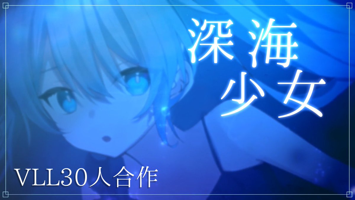 【📢合作MV第三弾公開決定🎊】

ゆうゆ様の『深海少女』の合作カバーMVをVLLメンバー30人で制作しました💫

今年度の合作MV企画の一区切りとなる作品です❗️

明日10/4(土)18:00に公開予定です🙌