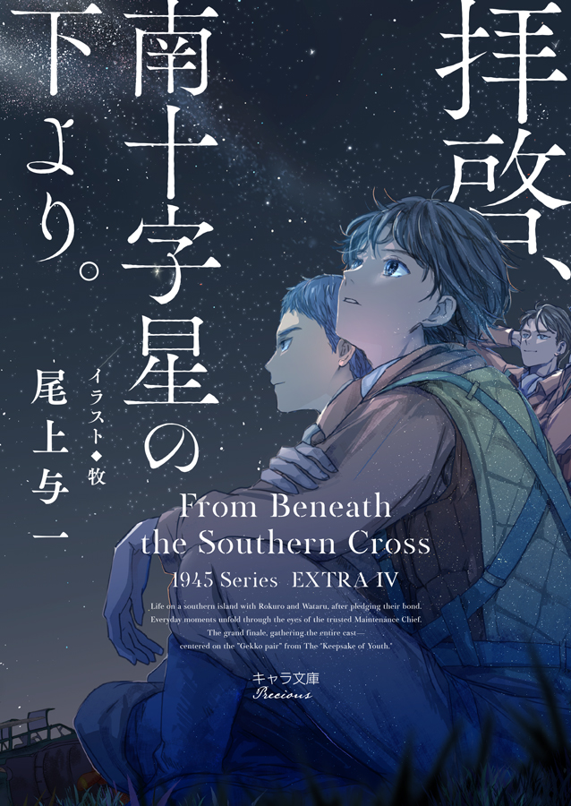 尾上与一🌟新刊「拝啓、南十字星の下より。」キャラ文庫10/28