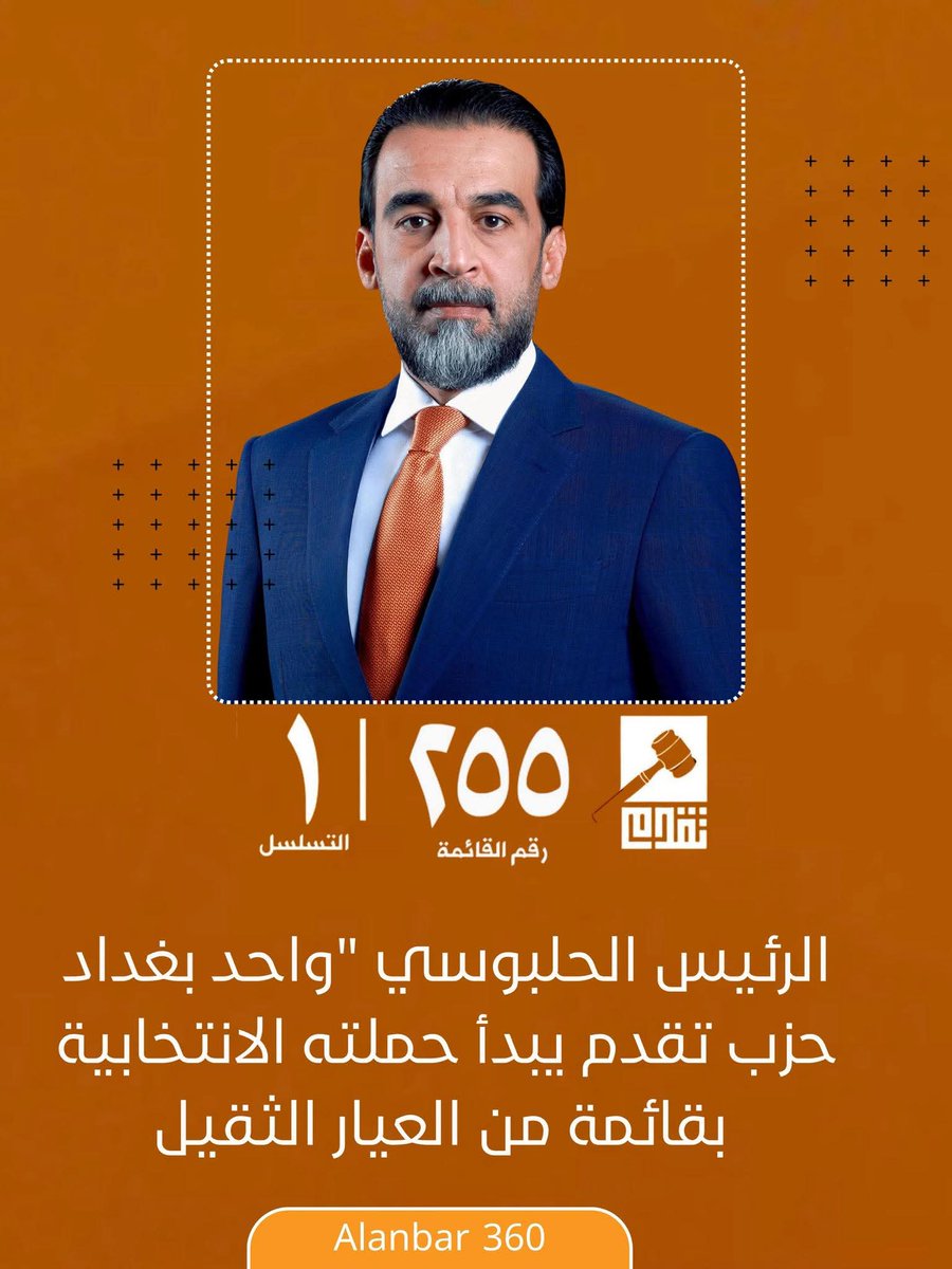 الرئيس #الحلبوسي يطلق حملته الانتخابية في بغداد ضمن قائمة #تقدم رقم 255 بالتسلسل 1