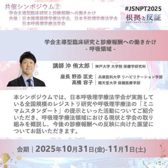 ˗ˏˋプログラム紹介ˎˊ˗

共催シンポジウム
『学会主導型臨床研究と診療報酬への働きかけ』のご紹介です💁‍♂️

日本循環器理学療法学会、日本予防理学療法学会、日本呼吸理学療法学会との共催です。
各学会主導の研究について知る貴重な機会です‼️

#JSNPT2025