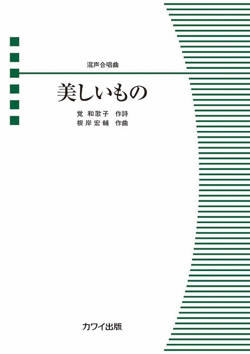 カワイ出版 (@editionkawai) on Twitter photo 【🎶11月新刊予定🎶】
●根岸宏輔:混声合唱組曲《いのちのかたしろ》
作詩:覚和歌子・谷川俊太郎・ごとうやすゆき
●根岸宏輔:混声合唱曲《美しいもの》
作詩:覚和歌子
2025年5月、Chor Ampersandによる委嘱初演作品
<a href="/Koskex_opus67/">根岸宏輔 Kohsuke Negishi</a> 【🎶11月新刊予定🎶】
●根岸宏輔:混声合唱組曲《いのちのかたしろ》
作詩:覚和歌子・谷川俊太郎・ごとうやすゆき
●根岸宏輔:混声合唱曲《美しいもの》
作詩:覚和歌子
2025年5月、Chor Ampersandによる委嘱初演作品
<a href="/Koskex_opus67/">根岸宏輔 Kohsuke Negishi</a>