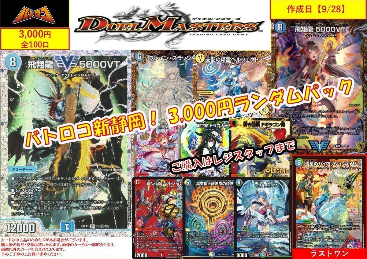 【販売情報】
#デュエマ 各種ﾗﾝﾀﾞﾑﾊﾟｯｸ絶賛販売中✨

✅3⃣3⃣0⃣円→8⃣9⃣口←ラストワン目前🫵
✅5⃣5⃣0⃣円→3⃣9⃣8⃣口←NEW🔥
✅2⃣2⃣0⃣0⃣円→6⃣8⃣口
✅3⃣0⃣0⃣0⃣円→7⃣7⃣口←NEW⚡5000VT入れました⚡

💣爆アドを狙え‼️💣
お買い求めは #バトロコ新静岡駅前 まで🔥