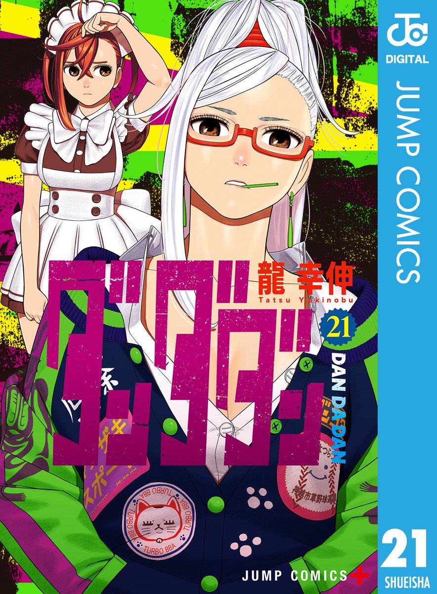 melondensicomic's tweet image. 【電子書籍】
˗ˏˋ🌟新刊配信中🌟ˎˊ˗
『#ダンダダン 21』
#龍幸伸 先生…