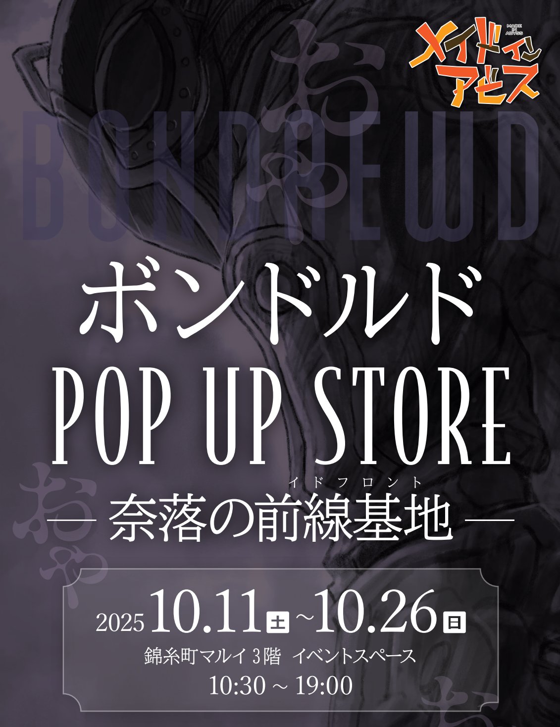 【激レア】【新品】【公式】2023年コミケ販売 メイドインアビス ブランケット ナナチ村 もふもふブランケット [メイドインアビス] | 公式