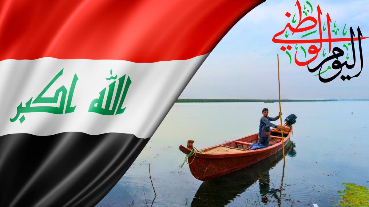 #اليوم_الوطني_العراقي 
كل عام وعرقنا بالف خير