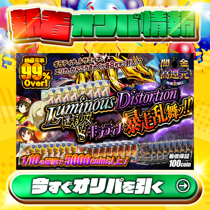 jpn_tcg_center's tweet photo. 🤯激アツラインナップ！🤯

1等はPSA10🌈
#ルザミーネ✨
#かんこうきゃく✨
etc.

総還元率の99%OVER🔥
～Luminous Distortion～ 迷える少女VSギラティナ暴走乱舞ッ🆕

💹1/10の確率で5,000以上‼💹
🔰最低保証100coin🔰

Xで毎日誰か1名に当たる🎯
フォロー&amp;RTで完了✅
3,000coinプレゼント🎁