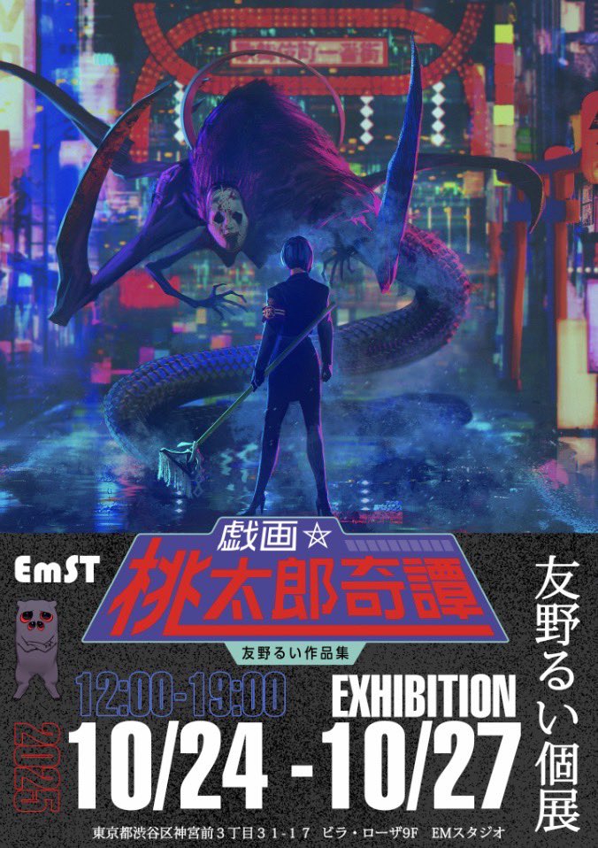 ＼個展開催決定／
友野るい(<a href="/kyame/">友野るい</a>)EXHIBITION 
『戯画☆桃太郎奇譚』

小学館集英社プロダクション様より出版されている、友野るい先生の画集
『戯画☆桃太郎奇譚』を題材としした個展が開催!!

✅開催期間✅

10/24(金)ー10/27(月)
Emスタジオ 9F※入場無料

12:00-19:00