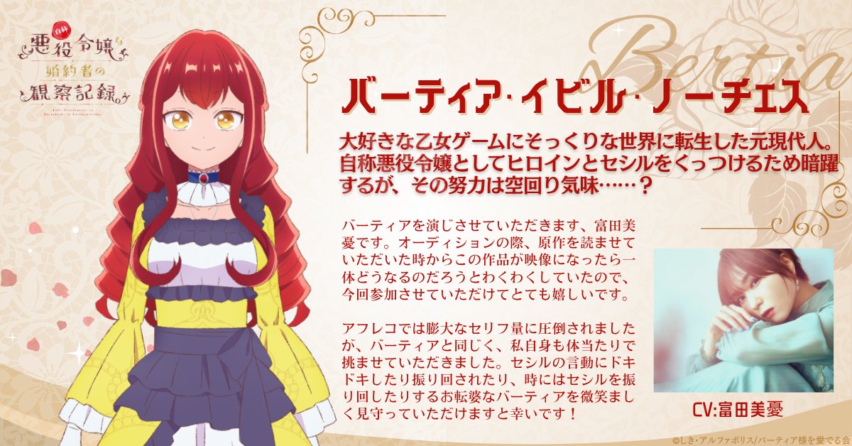 jisho_akuyakuPR's tweet image. 2026年公開！テレビアニメ『#自称悪役令嬢な婚約者の観察記録。』キャラクター紹介＆キャストコメントをご紹介！

🎀バーティア役：#富田美憂 さん

#自称悪役令嬢 #2026アニメ
