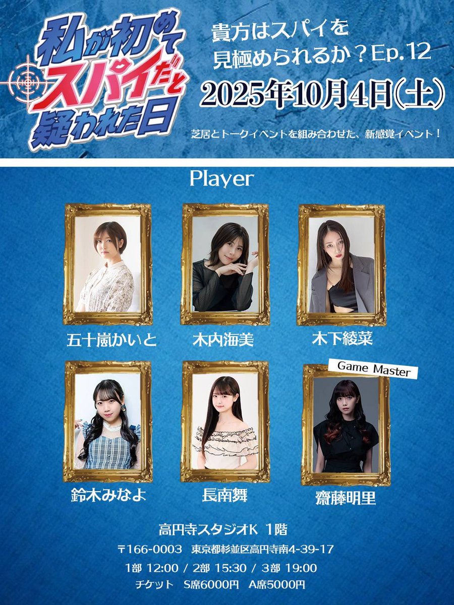 私が初めてスパイだと疑われた日👑
🃏Ep.12🃏

いよいよ明日開催です‼️

2025年10月4日(土)
会場：高円寺スタジオK 1階
1部 12:00〜
2部 15:30〜
3部 19:00〜
開場は開演30分前となります

当日券もございます🟥
開場でお待ちしております！
#私スパ