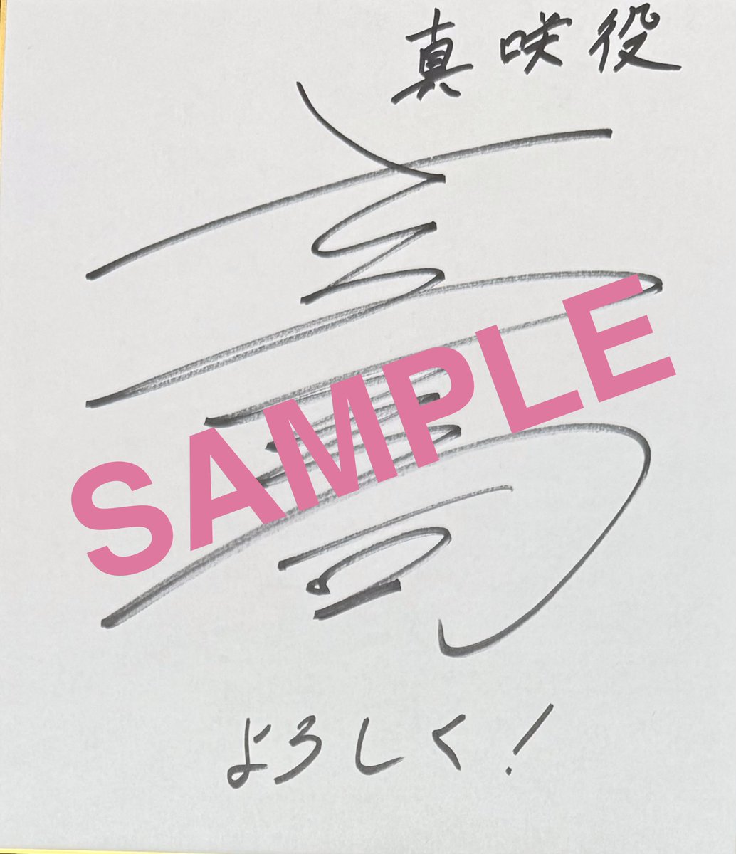 SugarHolic_info's tweet photo. ☆RPキャンペーン☆

「酔った時だけ〜」にご出演いただいた『猿飛総司さん』さんの直筆サイン色紙を1名様にプレゼントいたします。

□応募方法
・このアカウントをフォロー
・このポストをRP  
締め切りは10月12日23時59分まで

↓作品のチェックはこちらから↓
https://t.co/8BicZ4bJ0Z https://t.co/L7t40dPsCR