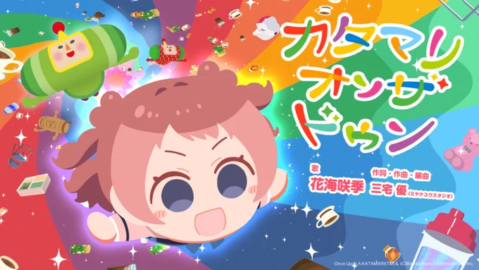 10/23発売ゲーム「ワンス・アポン・ア・塊魂 」素敵ソング カタマリオンザドゥン / 花海咲季 MVタイトルロゴ・リリック・グラフィックデザインを担当いたしました! 塊魂と学マスへのリスペクトをグラフィックに注ぎ込みました。ぜひMVと楽曲をドゥンドゥンとお楽しみください! #塊魂 #katamari