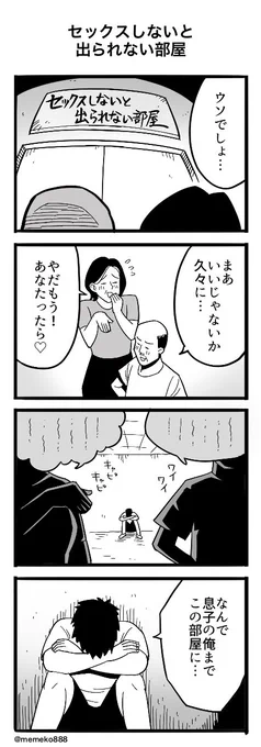 「セ◯クスしないと出られない部屋」
#4コマ #4コマ漫画 #漫画が読めるハッシュタグ 