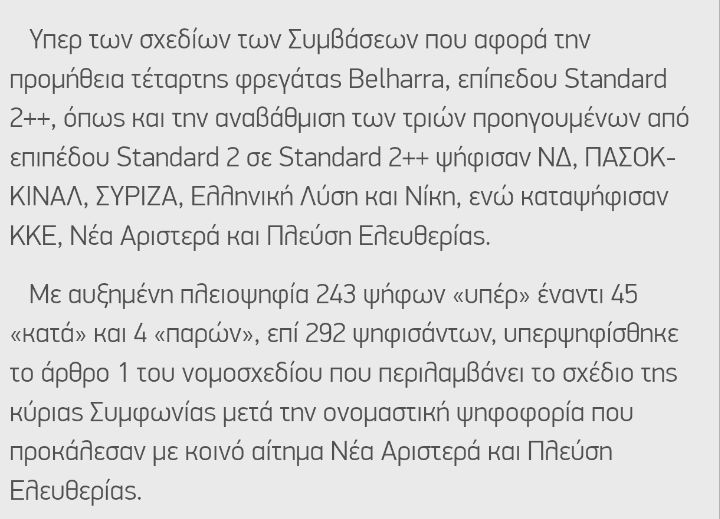 And it's done! The 🇬🇷 Parliament has ratified the upgrade of the three <a href="/NavyGR/">Πολεμικό Ναυτικό</a> FDI HN frigates to the Standard 2++ configuration, the purchase of a 4th FDI HN frigate, and their FOS! Of a total of 292 votes cast, 243 voted in favor of approving the agreements. 😎