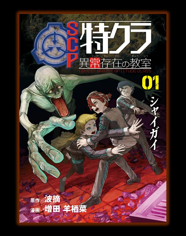大迫力！都市伝説大百科💀都市伝説フィギュア/SCP特クラ10.14発売