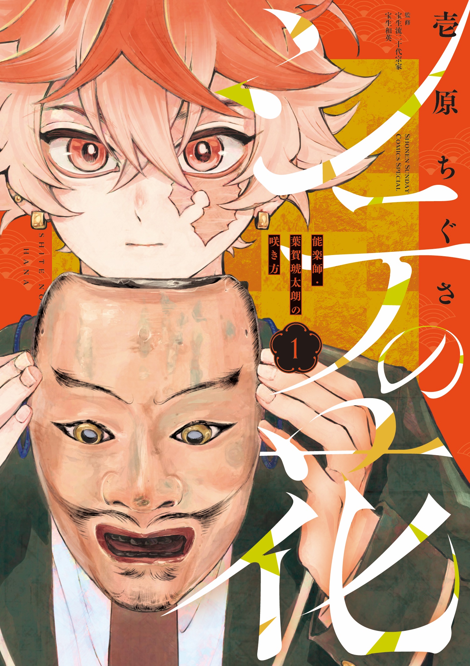 シテの花2 おまとめ　専用② Amazon.co.jp: シテの花－能楽師・葉賀琥太朗の咲き方－（2