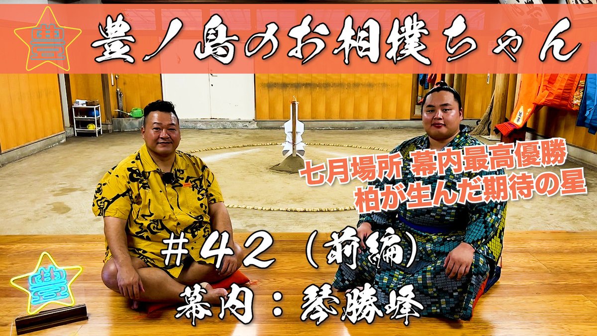 OSAMU_READREAD's tweet image. YouTube「豊ノ島のお相撲ちゃん」
#42 幕内:琴勝峰(前編)
7月場所 幕内最高優勝🏆
柏が生んだ期待の星がついに登場!
チャンネル登録よろしくお願いします🖐️
#豊ノ島のお相撲ちゃん
#お相撲ちゃん
#豊ノ島
#琴勝峰
#大相撲
#相撲
youtu.be/t4CdGRjnI2A?si…