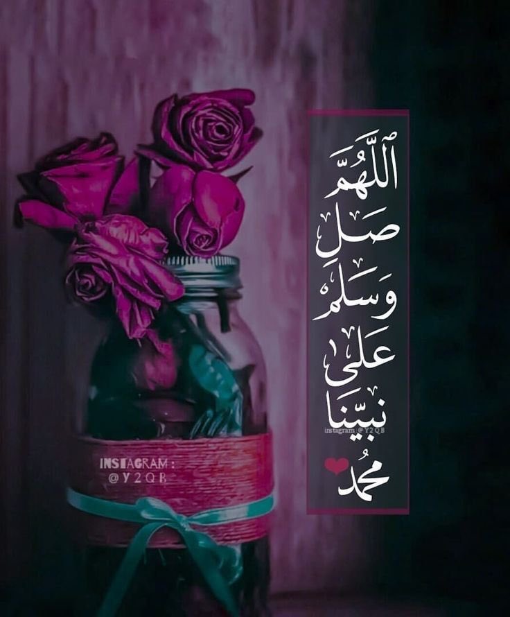 اللهم صل وسلم على محمد💦🤍🌿