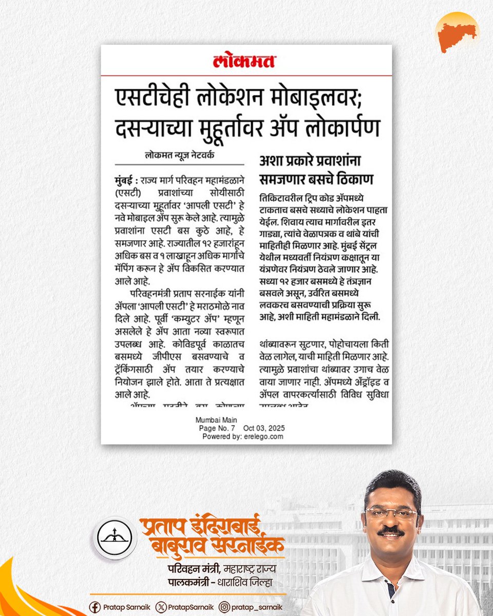 PratapSarnaik's tweet photo. एसटीचे आता लाईव्ह लोकेशन समजणार
आजच्या वृत्तपत्रातील महत्वाच्या बातम्या 📰
#PratapSarnaik #TransportMinister #MSRTC #AapliST #MSRTC #PublicTransport #SmartTravel #RealTimeUpdates #DigitalMSRTC https://t.co/BPjKkta20T