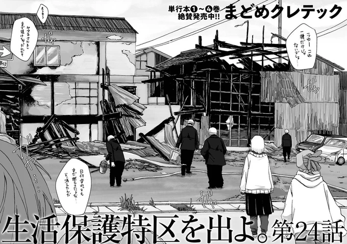 ⋱❄️最新話公開❄️⋰

「生活保護特区を出よ。/まどめクレテック」
第24話を公開しました
https://t.co/s8dWAQrjA0

不穏な出来事が続く特区。フーカたちの日常に大きな変化はないように見えるが、厳しい冬とともに「何か」が確実に近づきつつあり…… @Kretek_m 