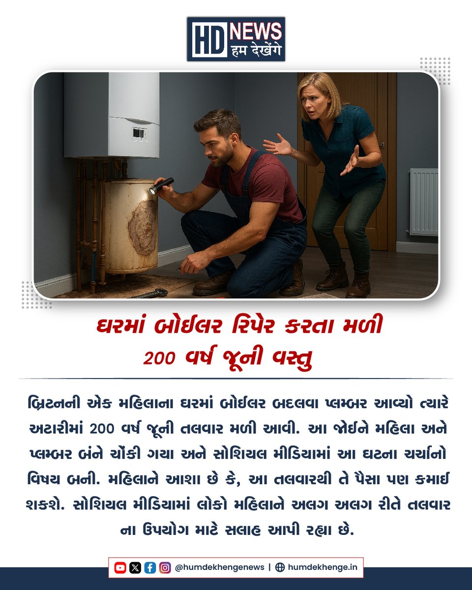 humdekhengenews's tweet image. બોઈલર રિપેર કરતાં ઘરમાંથી મળી એવી વસ્તુ કે જોઈને બધાંની આંખો થઈ ગઈ પહોળી
#mobilerepairing #home #oldtalwar #humdekhengenews