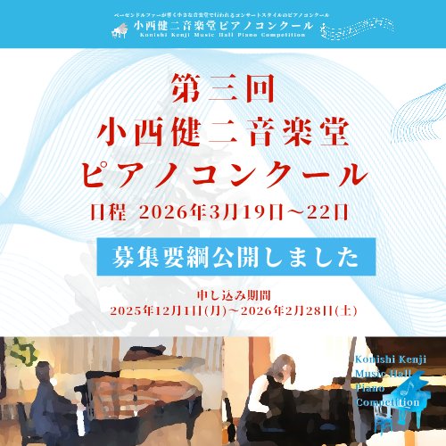63CH1aDlUQdgxUG's tweet photo. 🎹第三回 小西健二音楽堂ピアノコンクール🎹
2026年3月20日(金)〜22日(日) 開催決定！

詳細はこちら🔽
https://t.co/fDQh67iLBr

#ピアノコンクール #小西健二音楽堂 #音楽の未来 https://t.co/fk2E3znPCo