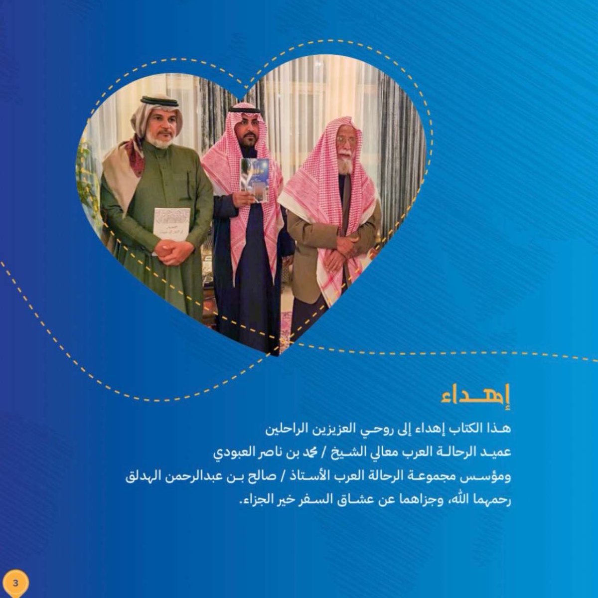 📖 صدر حديثًا كتاب 
(مدن على خارطة الشغف) 
في أدب الرحلة

✍🏻 بقلم: د. عبدالله الغرابي
رئيس نادي #الرحالة_العرب

🔹 متوفر الآن في جناح دار النفائس للنشر والتوزيع (B79)
ضمن فعاليات #معرض_الرياض_الدولي_للكتاب_2025

📍المقام في حرم جامعة الأميرة نورة .