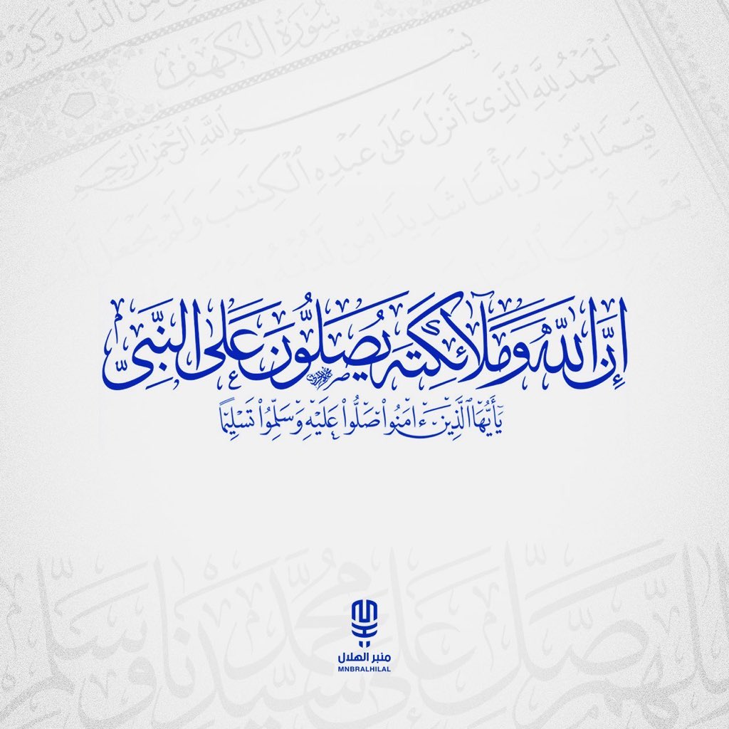 MnbrAlhilal's tweet image. ﴿إِنَّ اللَّهَ وَمَلائِكَتَهُ يُصَلُّونَ عَلَى النَّبِيِّ يَا أَيُّهَا الَّذِينَ آمَنُوا صَلُّوا عَلَيْهِ وَسَلِّمُوا تَسْلِيمًا﴾

اللهُم صلِّ وسلّم على نبينا مُحمّد ﷺ