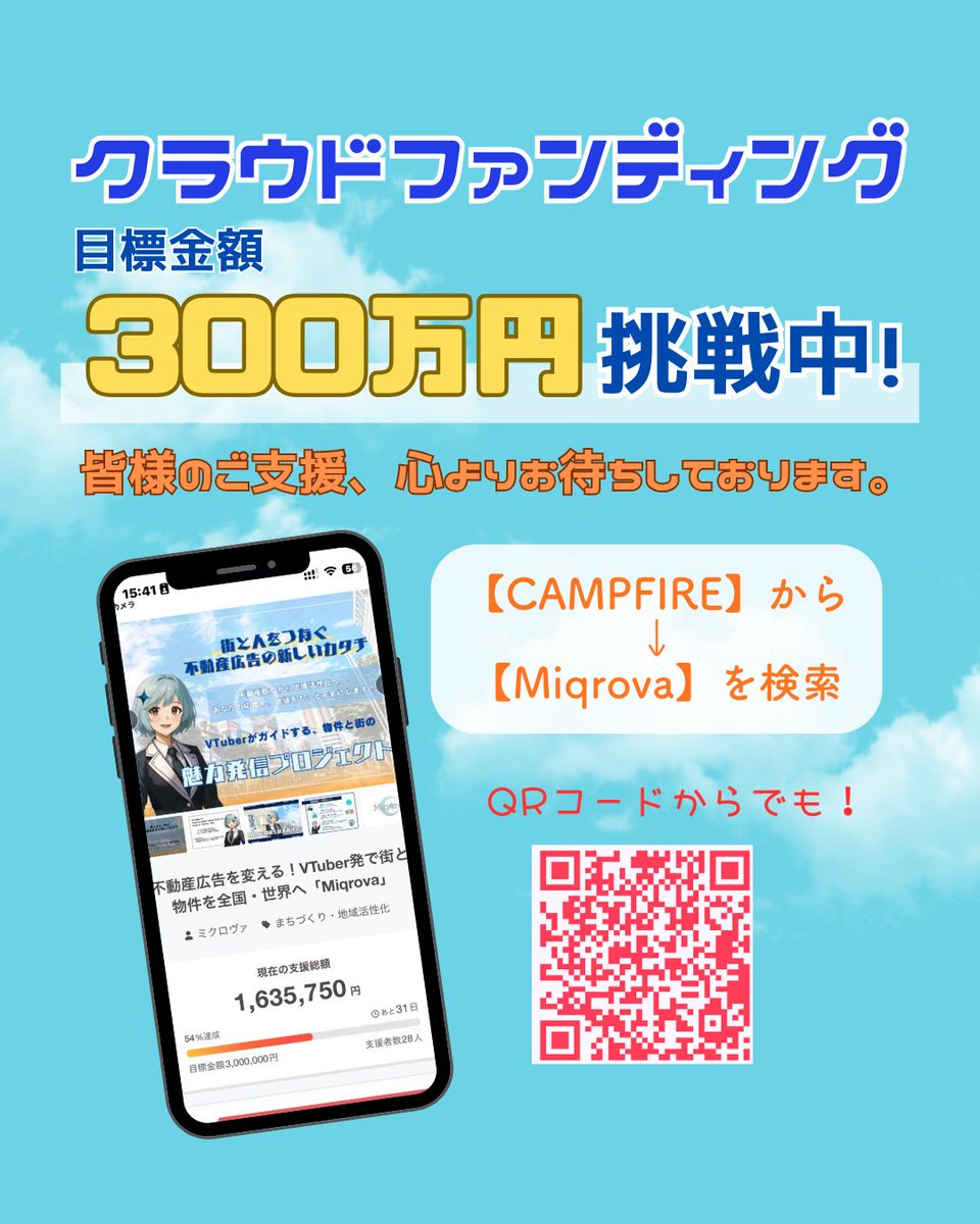 miqrova's tweet photo. Miqrovaは今、クラファンに挑戦中！

“暮らしのリアル”を届ける新しい不動産広告を一緒に広げませんか？✨

▼詳細・支援はこちら
👉 https://t.co/XU76dCY0lz

フォロー＆いいねで応援よろしくお願いします！
#新人VTuber #クラウドファンディング #クラファン #応援 #挑戦 #フォロー https://t.co/tTuGSUIHzE