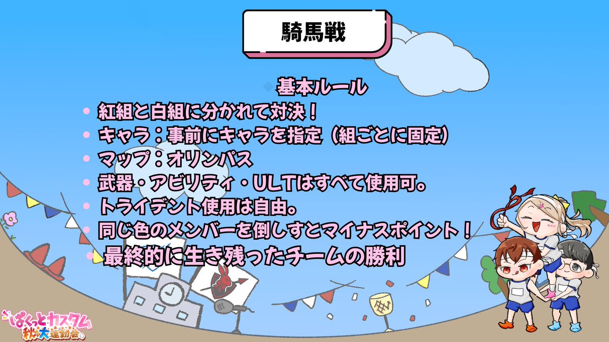 ◤ぱくっとカスタム～秋の大運動会～◢
遅くなりましたが、イベント概要およびルールです‼️
※リレーのルートは別途共有いたします

詳細は画像をご覧ください👇
＃ぱくカス ＃APEX募集 ＃APEXカスタム募集