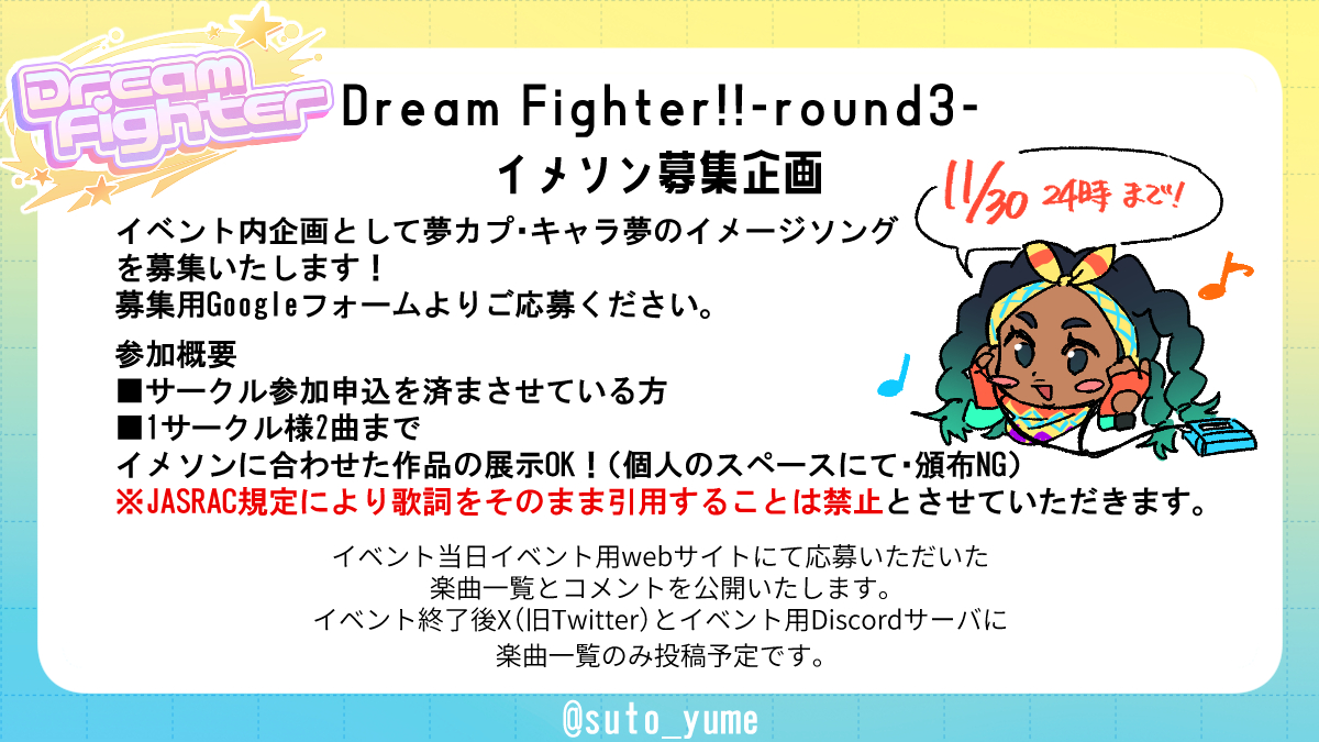 【お知らせ】
サークル参加者向けイベント内企画として、夢カプ・キャラ夢イメソンを募集いたします！
応募いただいた楽曲はイベント当日webサイトにて公開予定です。詳細は画像をご確認ください。
募集用フォーム▶forms.gle/o9r3FtSbz6Dwes…

■募集期間
11/30(日)24時まで #DF_round3