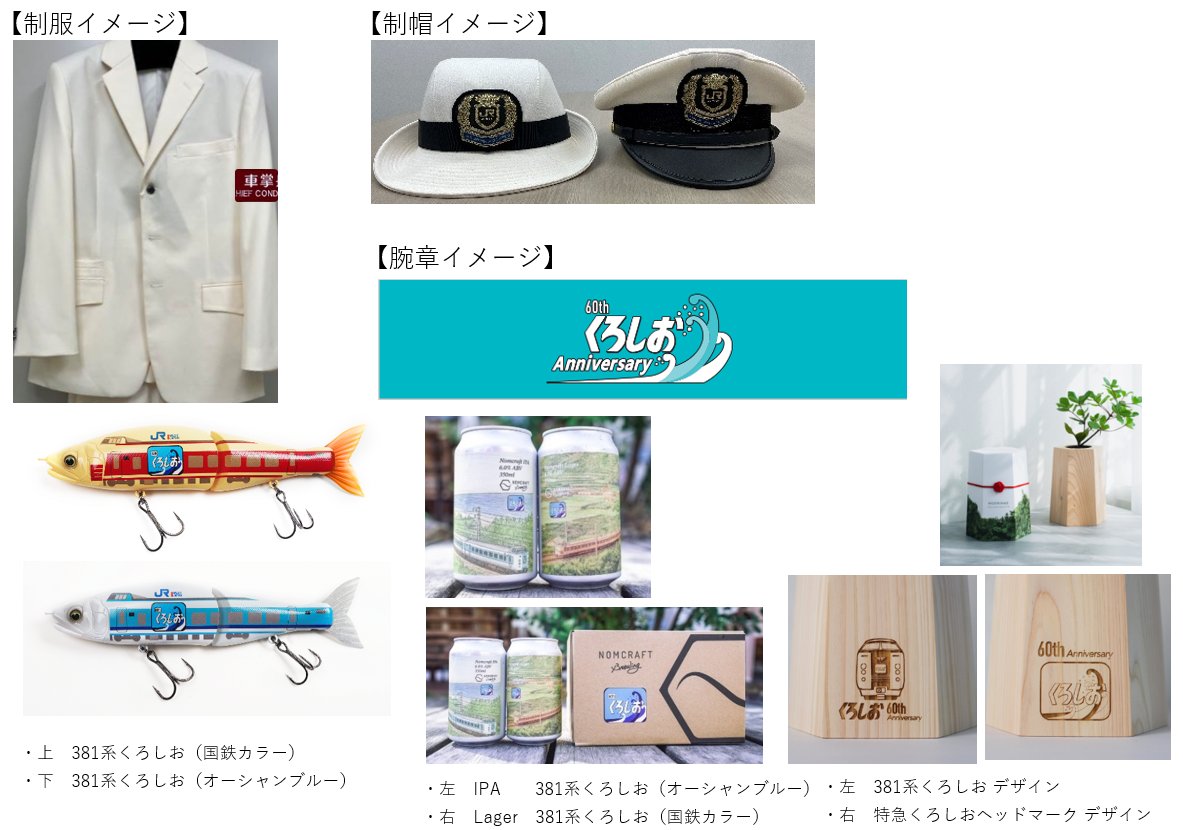 JR西日本の特急「くろしお」愛され60年、記念キーホルダーや特製