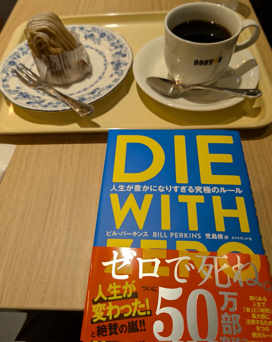 コーヒーブレイク☕️
お気に入りの「喫茶クロカワ」がお休みだったので、ドトールでモンブランとコーヒーを楽しんでます！
今日は定時で仕事を切り上げてコーヒーを飲みながら読むと決めていた『DIE WITH ZERO』を片手に、ゆったり過ごします📖
モンブランがとても美味しいです👍️