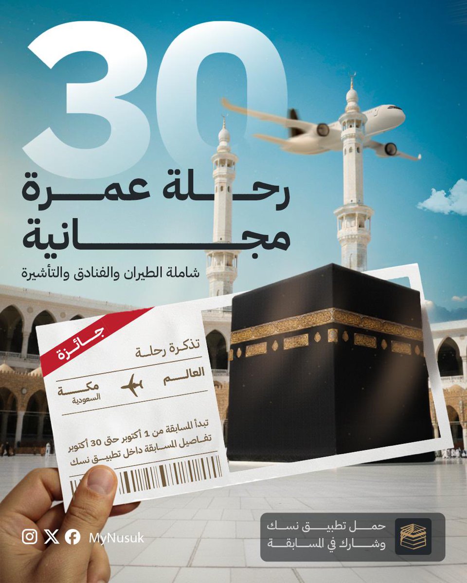 من أعظم النِّعم أن يُساق لك أجر عمرة… حتى لو لم تؤدها بنفسك 🤲🏻✨.
البارحة أطلقنا #تحدي_نسك، مسابقة يومية تمنح 30 رحلة عمرة مجانية تشمل الطيران + السكن + التأشيرة، لجميع المسلمين من أي مكان في العالم.

حمّل #تطبيق_نسك وشارك، ولا تنسَ أن تنشرها. فلعل الله يكتب بها عمرة لأخيك