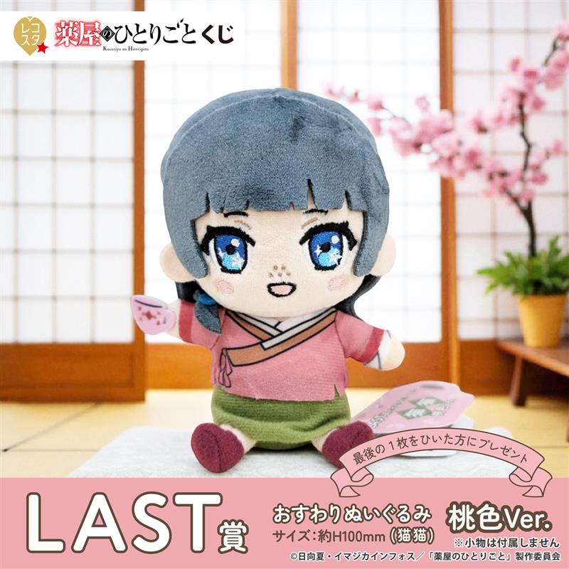 新品未開封　薬屋のひとりごと　レコスタくじ　ぬいぐるみ　ラスト賞　猫猫 レコスタくじ 薬屋のひとりごと LAST賞 おすわりぬいぐるみ(猫猫