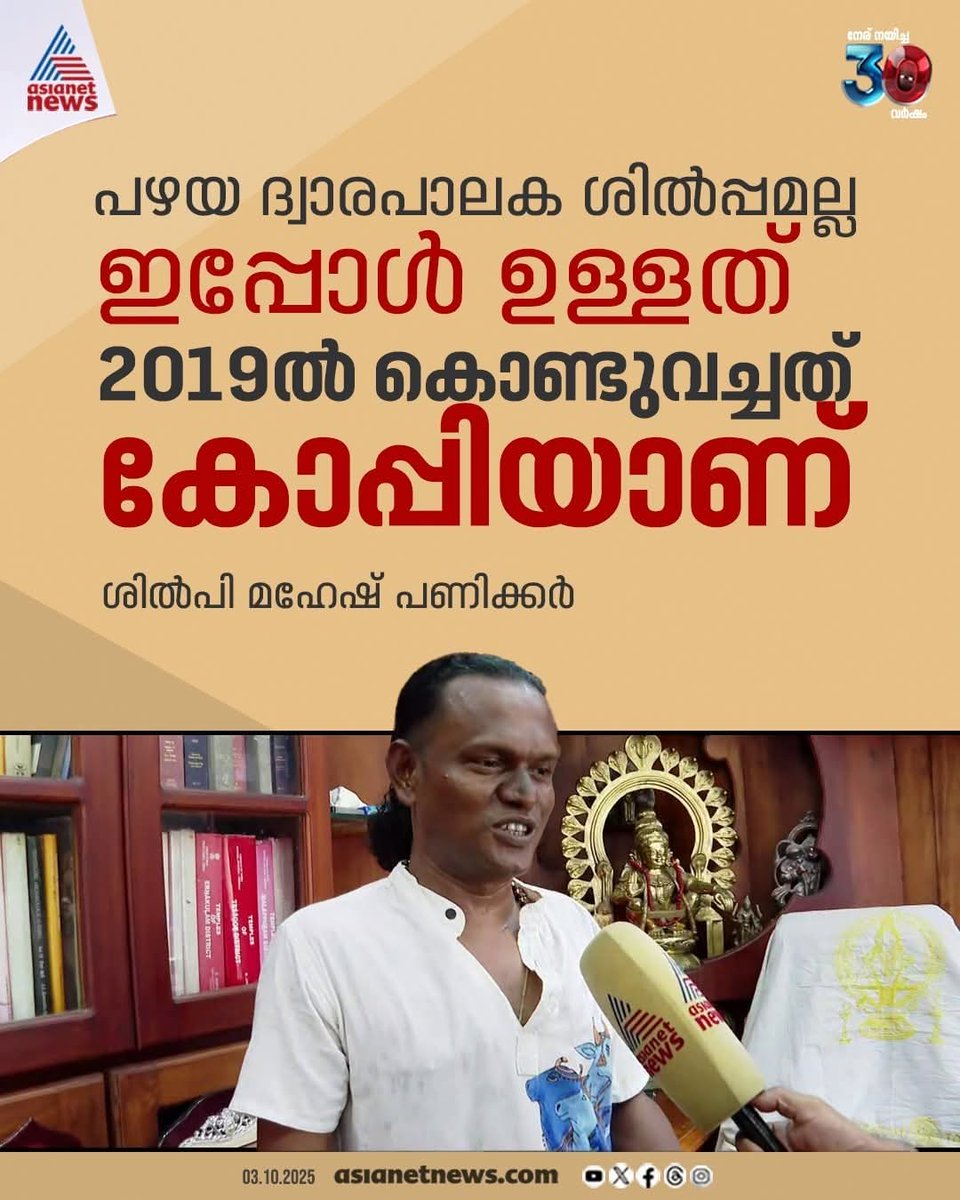 Thrissurkarann's tweet image. ഇതെന്തൊക്കെയാണ് സംഭവിക്കുന്നത്??

ശബരിമല സ്വർണപ്പാളി വിവാദം..
 അറ്റകുറ്റപ്പണിക്ക് എത്തിച്ചത് സ്വർണപ്പാളിയല്ലെന്ന് വെളിപ്പെടുത്തൽ.
എത്തിച്ചത് സ്വർണം പൂശാത്ത ചെമ്പുപാളി.. ആരോപണവുമായി ശിൽപ്പി 

 #TravancoreDevaswomBoard #Dwarapalakastatue