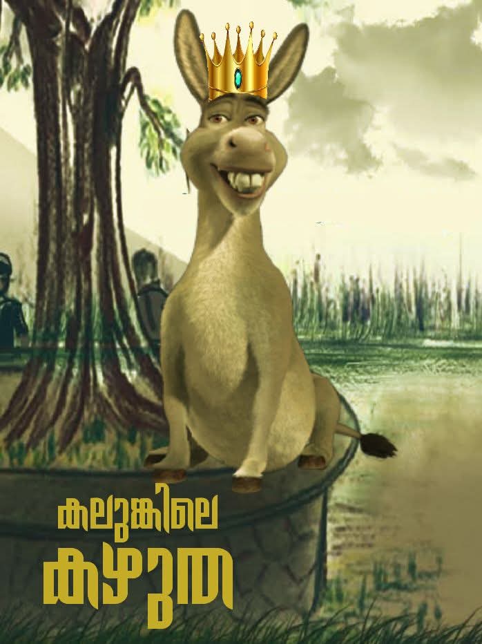 കലുങ്കിലെ കഴുത 
ഒറിജിനൽ കഴുത ക്ഷമിക്കട്ടെ 😄