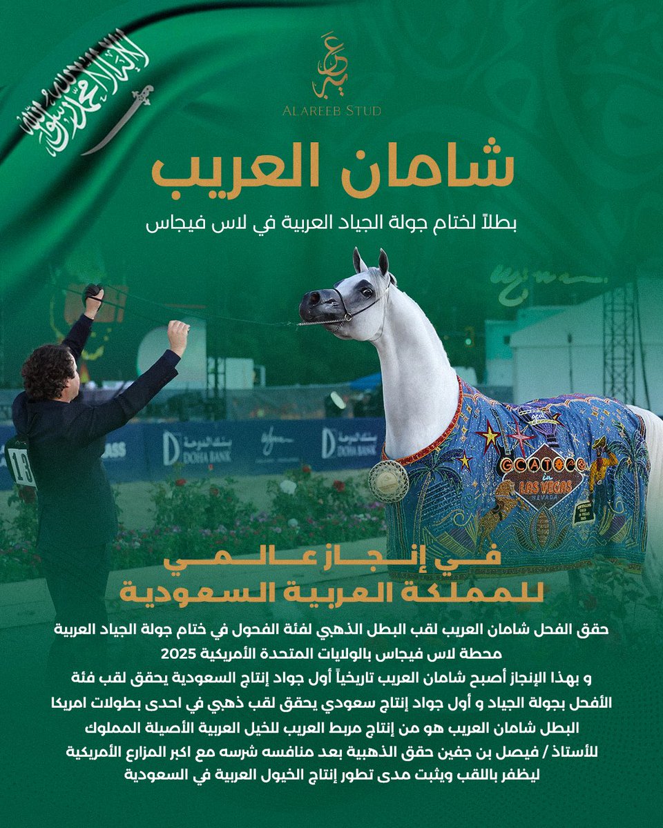 الجواد شامان العرب المملوك لـ فيصل بن جفين @faisalaljofain – مربط العريب، يتوَّج بطلًا ذهبيًا في ختام جولة الجياد العربية بـ لاس فيغاس 2025، كأول إنتاج سعودي يحقق الذهب في أمريكا.