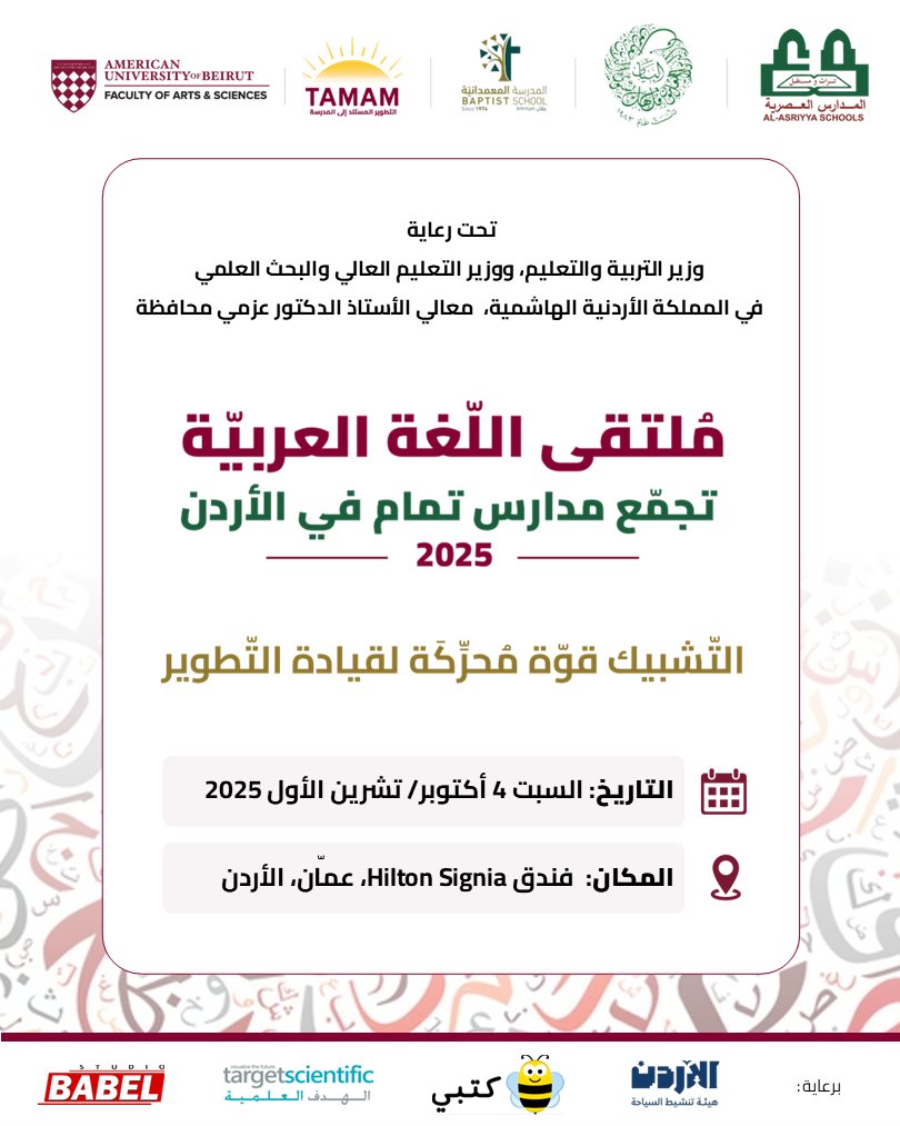 يسرّ تجمّع مدارس #تمام في #الأردن، بالتعاون مع الفريق الموجِّه لتمام في دائرة التربية بالجامعة الأمريكيّة في بيروت، أن يعلن عن انعقاد #ملتقى_اللغة_العربية، تحت عنوان:"التشبيك قوّة محرِّكة لقيادة التطوير".

كونوا معنا غداً لمتابعة تغطية الملتقى عبر منصات التواصل الاجتماعي.