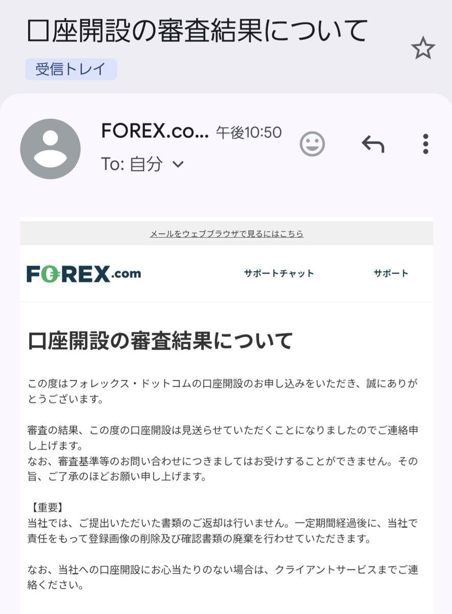 悲報】 StoneX証券、まさかの審査落ち😇😇😇 人生で初めてFX口座の審査落ちした🤣  申込が殺到しすぎて制限されてる可能性もあるので、はま〜のポストを見てから申し込んだ人はダメだったらすみません😭😭  ※広告主への問い合わせは控えましょう
