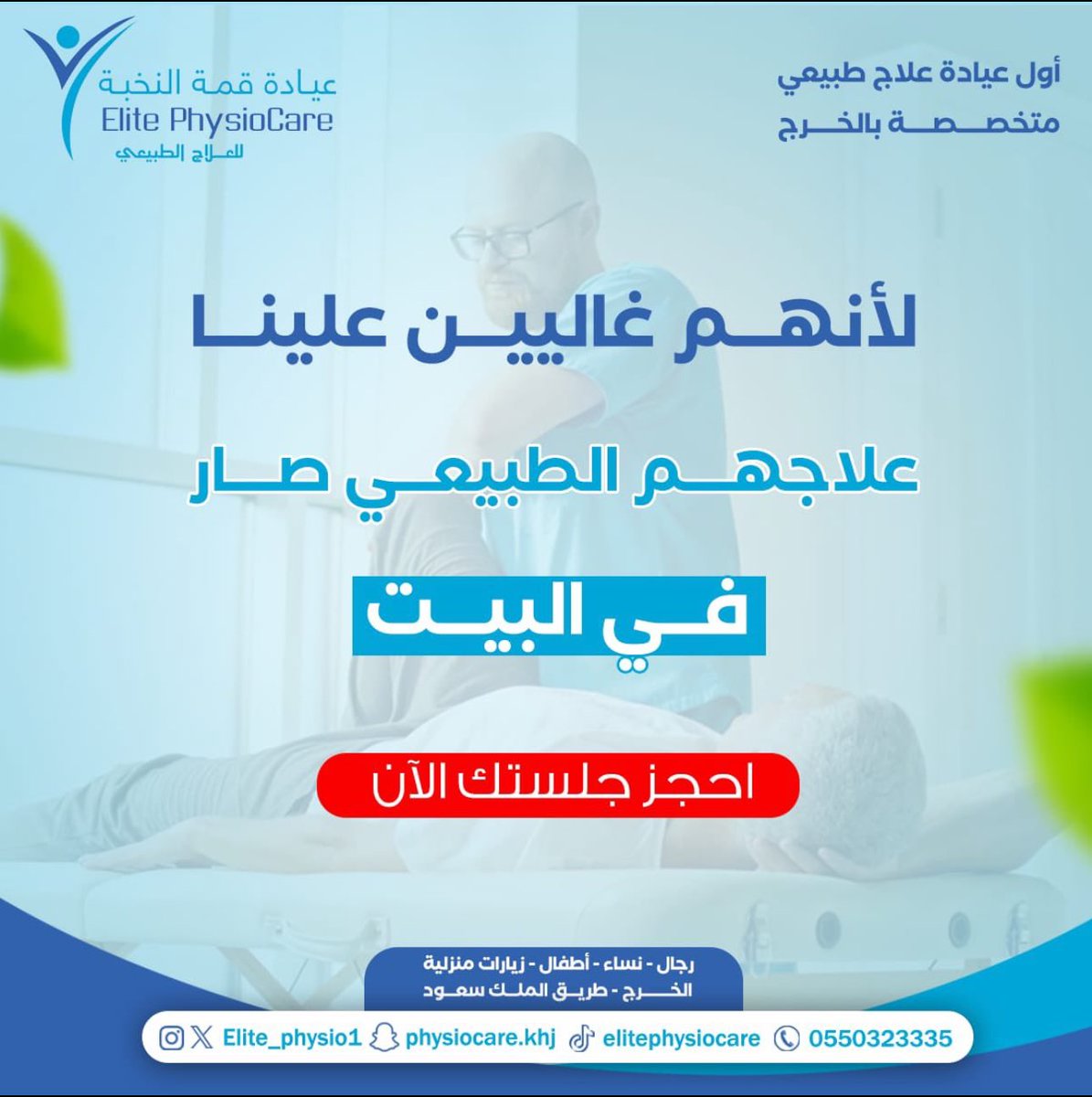 احجز خدمة العلاج الطبيعي المنزلي للتأهيل مع عيادة قمة النخبة للعلاج الطبيعي.

للحجز والاستفادة من العروض والخدمات:

elitephysiocare.com

واتساب: wa.me/966550323335
📞: 0550323335

#العلاج_الطبيعي #علاج_طبيعي #الخرج #الدلم #الرياض #للعلاج_الطبيعي #رعاية_منزليه