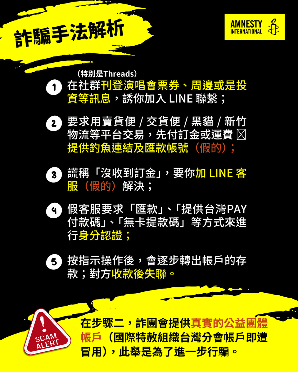 ·國際特赦組織重要提醒！慎防#全新詐騙手法！ 💌 親愛的支持者： 近期我們接獲通報，有詐騙集團在社群平台上冒用本會的銀行帳號行騙。  在此要特別提醒大家#