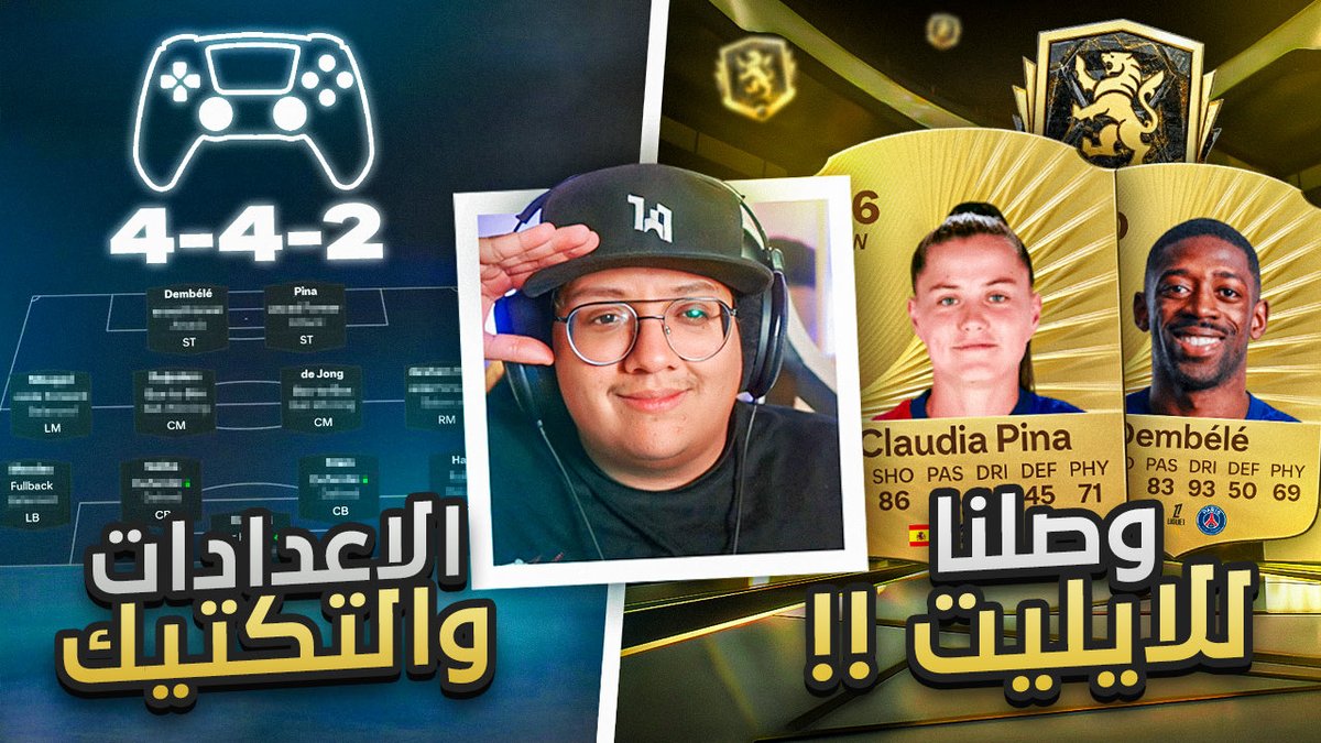 المقطع المنتظر بيفيدكم قبل الفوت 👌🏻

الطريق للإيليت - اقيام عرق و شرحت فيه طريقة اللعب و وش قاعد اسوي ونصايح بتفيدكم بالدفاع والهجوم ان شاء الله

بالاضافة للتكتيك و الاعدادات 🎮

مشاهدة ممتعة ❤️
youtu.be/t2-JZuiudaU