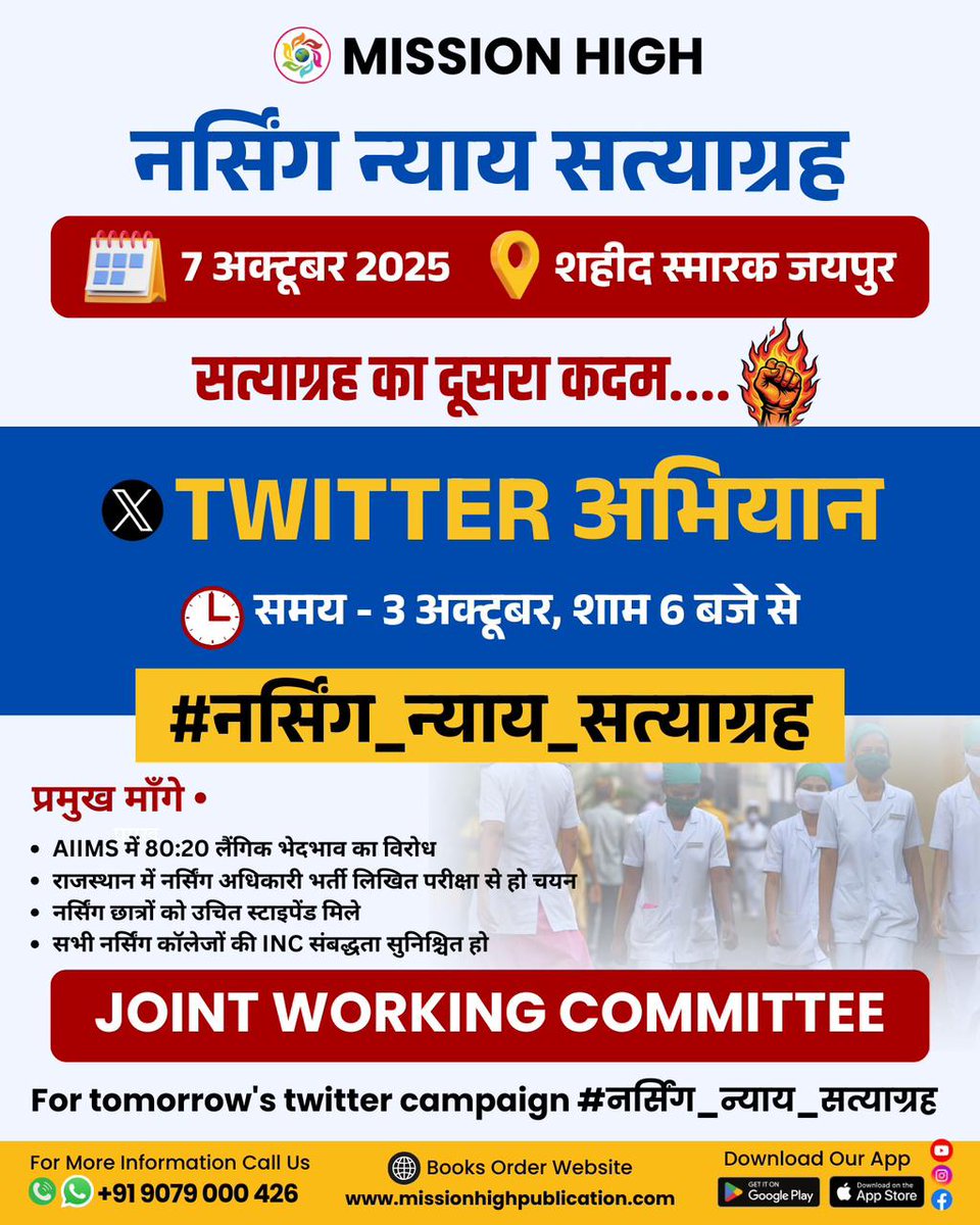 न्याय की गूंज, नर्सिंग की पहचान..
हमारे संघर्ष की राह कठिन है, लेकिन मंज़िल पक्की है।
हम नहीं झुकेंगे👉👉👉🏃🏃
✅ 80:20 लैंगिक भेदभाव का अंत.
✅ लिखित परीक्षा से भर्ती.
 ✅उचित स्टाइपेंड.
✅ INC की पारदर्शी मान्यता.
✅अब आवाज़ उठेगी और हक़ मिलेगा!
<a href="/RajCMO/">CMO Rajasthan</a> <a href="/DIPRRajasthan/">सूचना एवं जनसम्पर्क विभाग, राजस्थान सरकार</a>
