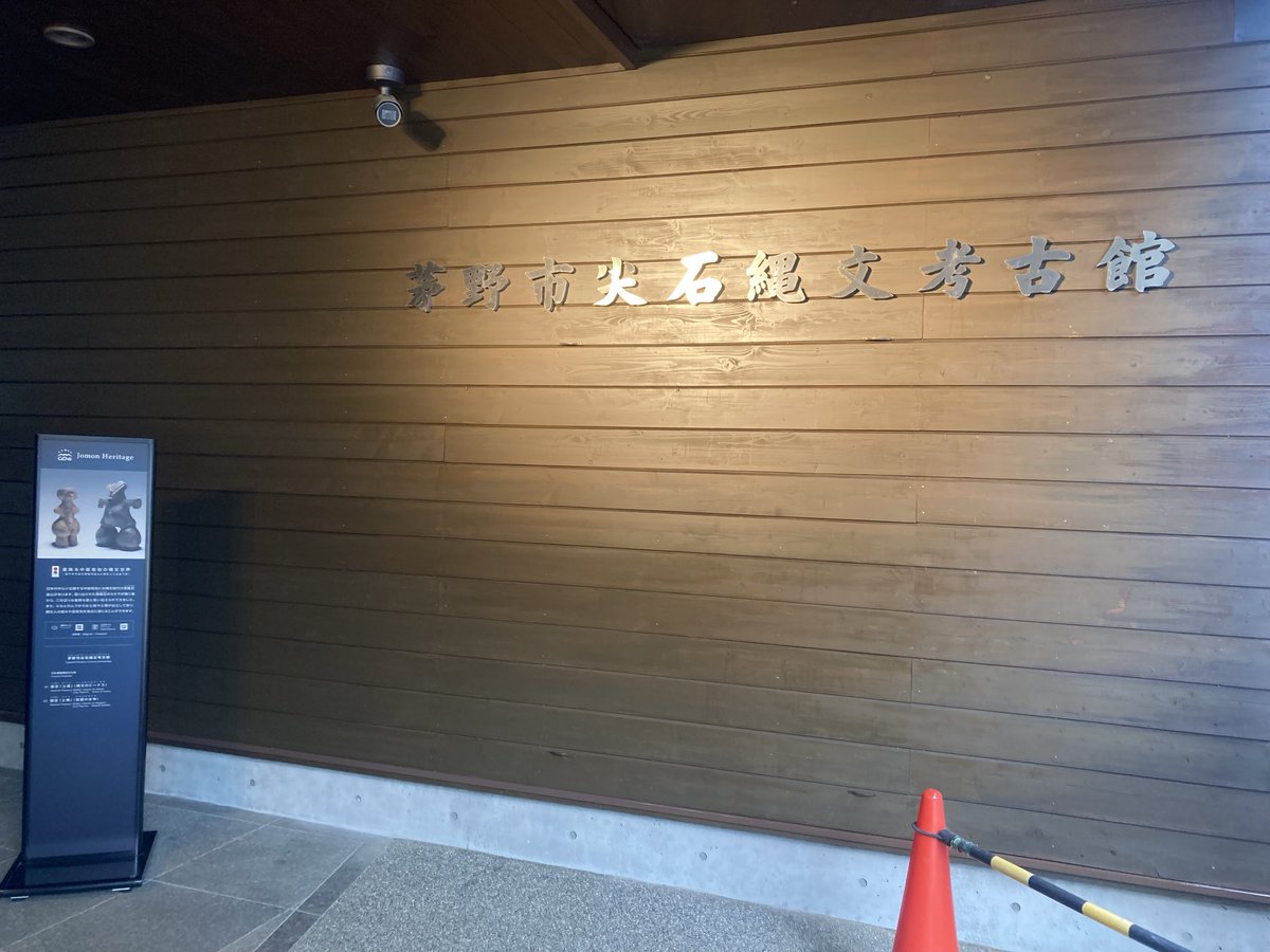sakaabc's tweet photo. 最後に5体の国宝土偶の内、2体を有する茅野市尖石縄文考古館へ https://t.co/saU6y1icjz