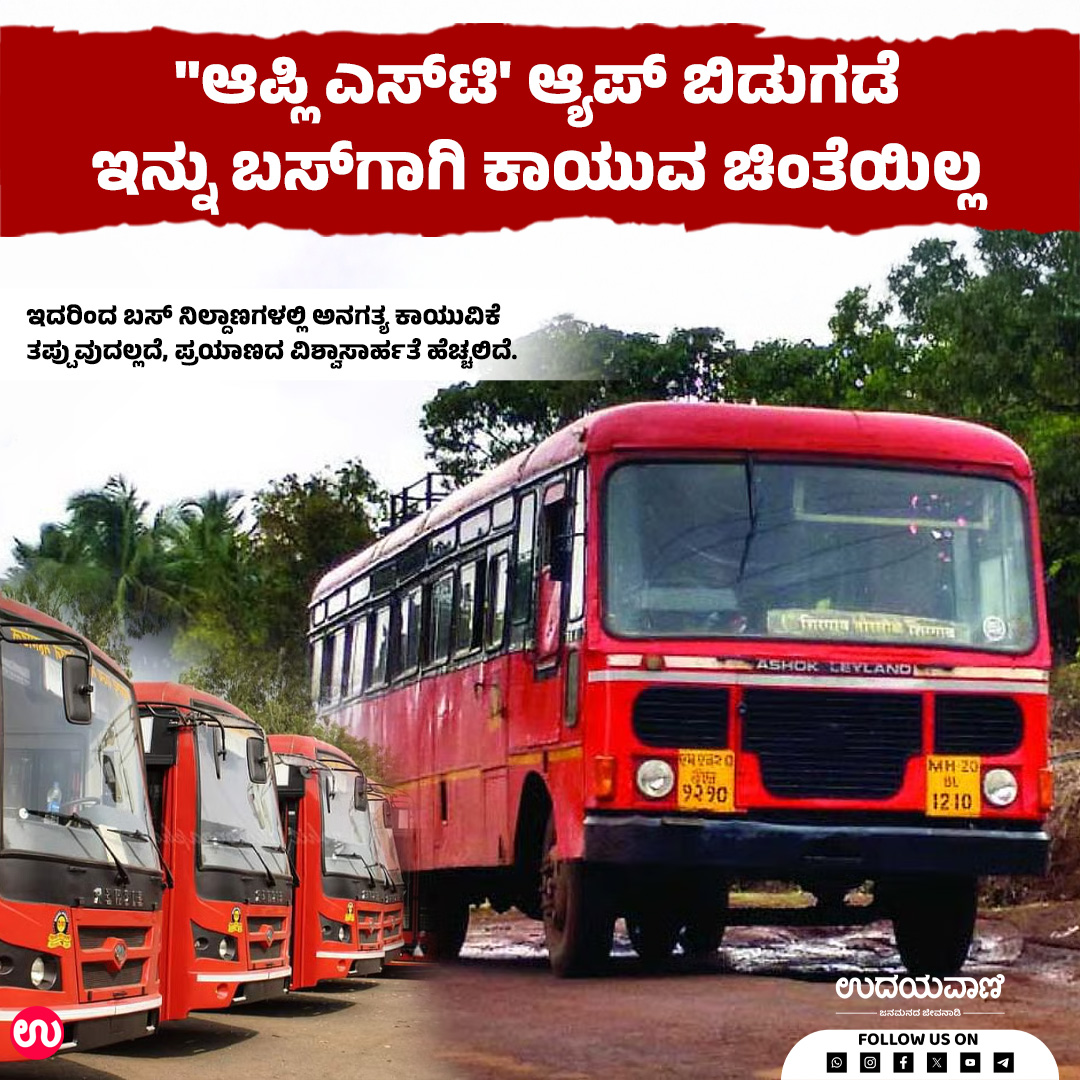 udayavani_web's tweet image. ಜಿಪಿಎಸ್‌ ತಂತ್ರಜ್ಞಾನ ಮತ್ತು ಲೈವ್‌ ಡೇಟಾ ಬಳಸಿ ಕಾರ್ಯನಿರ್ವಹಿಸುವ ಈ ಅಪ್ಲಿಕೇಶನ್‌, ಪ್ರಯಾಣಿಕರು ತಮ್ಮ ಬಸ್‌ನ ನಿಖರ ಸ್ಥಳವನ್ನು ಪತ್ತೆಹಚ್ಚಲು ಅನುವು ಮಾಡಿಕೊಡುತ್ತದೆ. :- uvnews.in/i09k8tv

#Udayavani #aalpist #msrtc #maharatsra