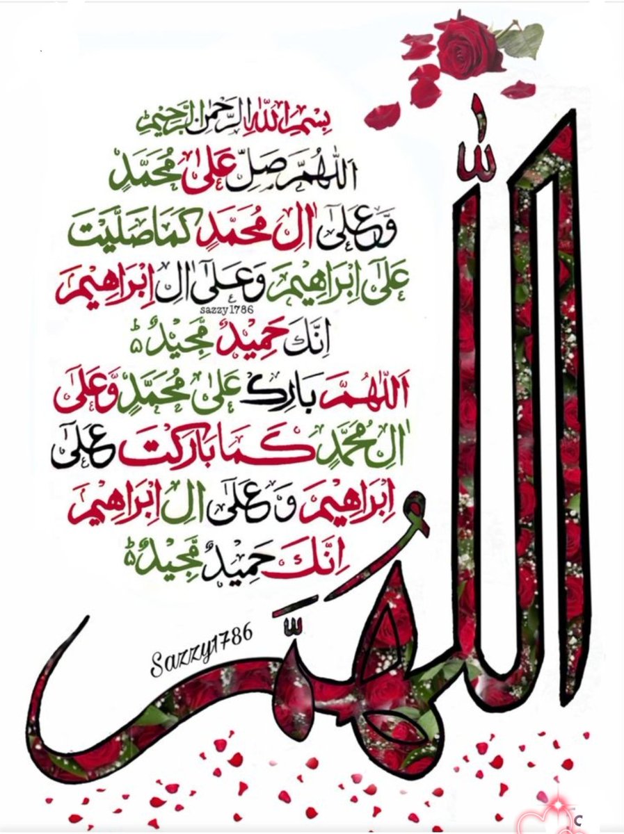 ۔
🌹إِنَّ اللَّهَ وَمَلَائِكَتَهُ يُصَلُّونَ عَلَى النَّبِيِّ ۚ يَا أَيُّهَا الَّذِينَ آمَنُوا صَلُّوا عَلَيْهِ وَسَلِّمُوا تَسْلِيمًا🌹
☘️ترجمہ☘️
🌲بے شک اللہ اور اس کے فرشتے نبی پر درود بھیجتے ہیں
اے لوگو جو ایمان لائے ہو،
اس پر رحمت نازل فرما اور اسے پوری سلامتی عطا فرما🌲.