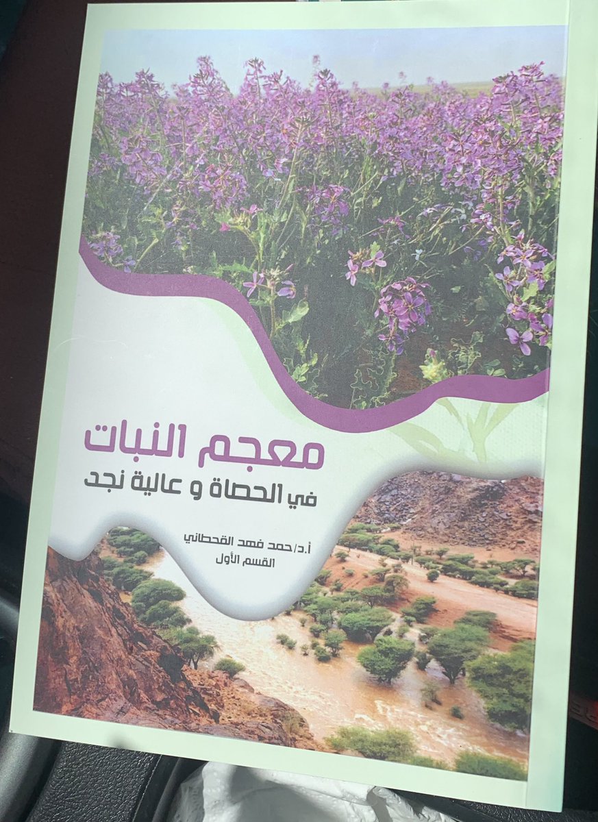 #وخير_الهدايا_الكتب
كتاب #معجم_النبات في الحصاة وعالية نجد 
في مجلدين طباعة جيده وملونه يشتمل على صور موثقة للنباتات المتنوعة والتعريف بها 
أ.د. حمد فهد بن جنبان القحطاني 
كتاب رائع في المعلومات وتوضيح الأسماء والاستفادة من المراجع المتنوعة والوصف الدقيق لأنواعها .
شكراً لهذا
