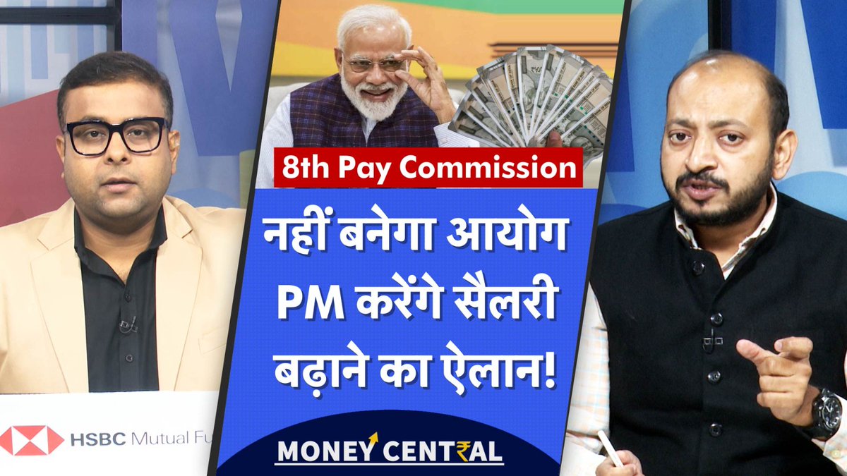 8th Pay Commission नहीं बनाएगी सरकार, क्या PM Modi खुद ही सैलरी हाइक का करेंगे ऐलान?

Watch Money Central : youtu.be/JYYNXYXb9p8

<a href="/Vishalshrma_M9/">Vishal Kumar Sharma</a> <a href="/manuiimc/">Praveen Sharma</a> 
#8thpaycommission #salaryhike #8thpaycommissionnews #8thpaycommissionlatestnewstoday #ups #nps #ops #salarypension