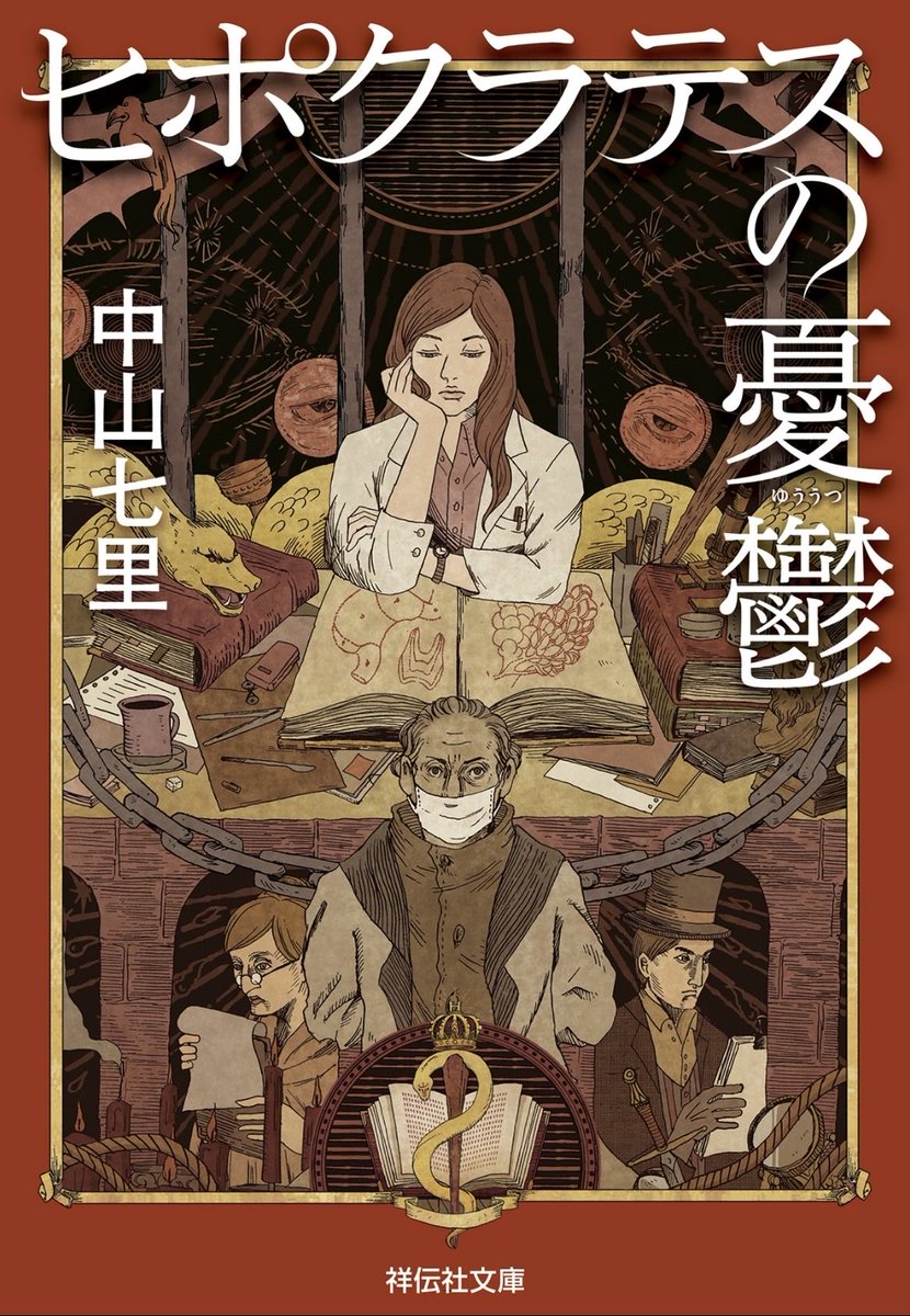 mo_mo_study's tweet image. 能面検事を読んでから中山七里さんにハマってしまいました📚

能面検事に出てくる不破検事と、ヒポクラテスに出てくる光崎教授は人物像がとても似てると思いましたが、どちらもとても面白かったです◎

#勉強垢さんと繋がりたい #勉強垢さんと一緒に頑張りたい #勉強垢   #社会人の勉強垢 #読書記録