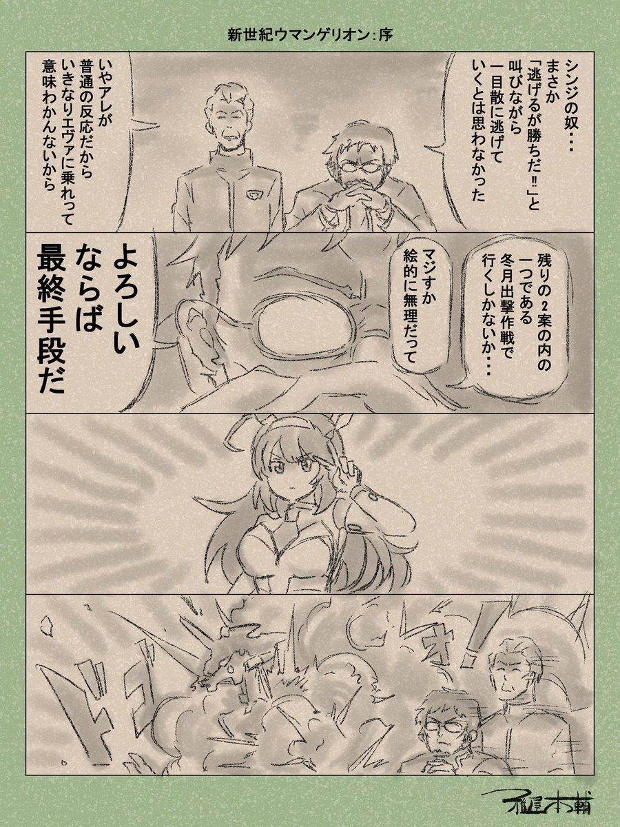 #エヴァンゲリオン30周年
逃げるが勝ちだ!!! 